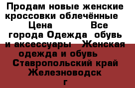 Продам новые женские кроссовки,облечённые.  › Цена ­ 1 000 - Все города Одежда, обувь и аксессуары » Женская одежда и обувь   . Ставропольский край,Железноводск г.